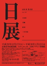 ◆終了◆ 改組 新 第4回 日展 京都展